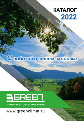 Каталог GREEN 2022